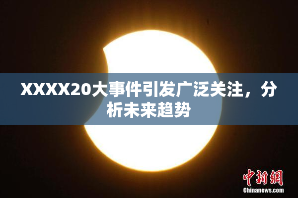 XXXX20大事件引发广泛关注，分析未来趋势