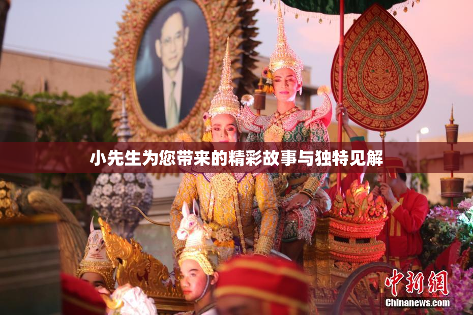 小先生为您带来的精彩故事与独特见解