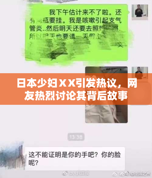 日本少妇ⅩX引发热议，网友热烈讨论其背后故事