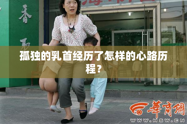孤独的乳首经历了怎样的心路历程？