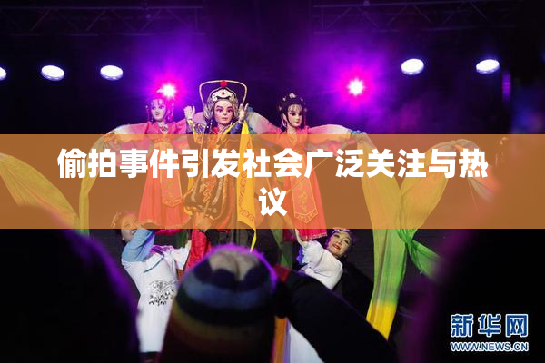偷拍事件引发社会广泛关注与热议