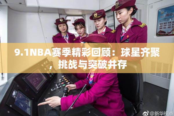 9.1NBA赛季精彩回顾：球星齐聚，挑战与突破并存