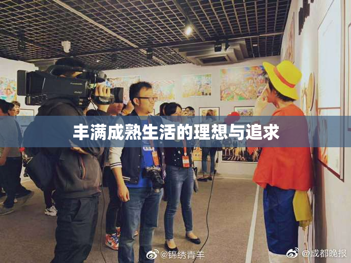 丰满成熟生活的理想与追求