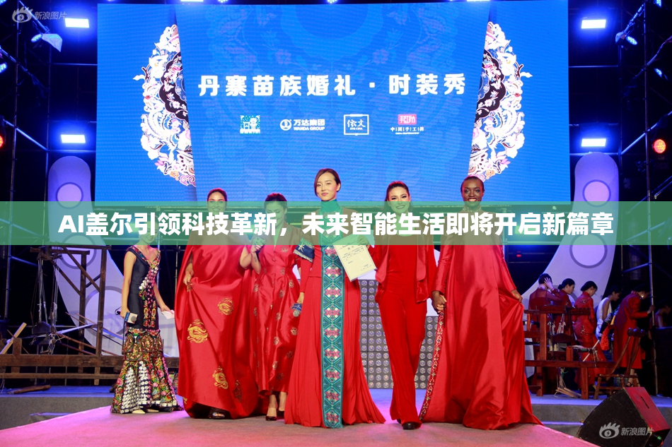 AI盖尔引领科技革新，未来智能生活即将开启新篇章