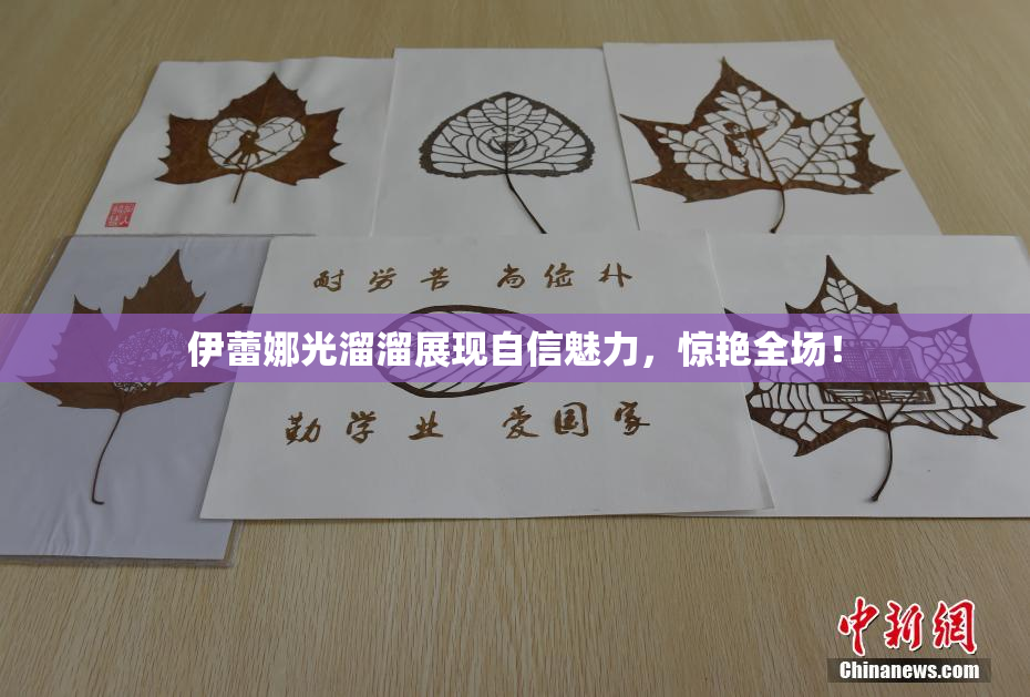 伊蕾娜光溜溜展现自信魅力，惊艳全场！