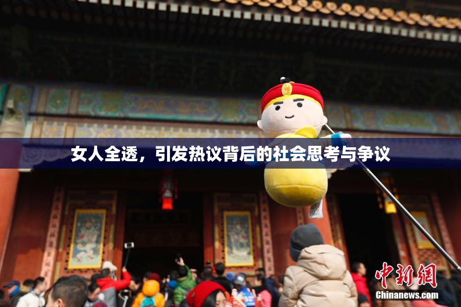 女人全透，引发热议背后的社会思考与争议