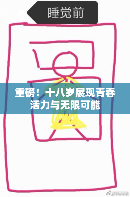 重磅！十八岁展现青春活力与无限可能