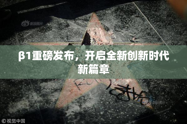 β1重磅发布，开启全新创新时代新篇章