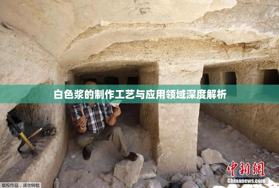 白色浆的制作工艺与应用领域深度解析