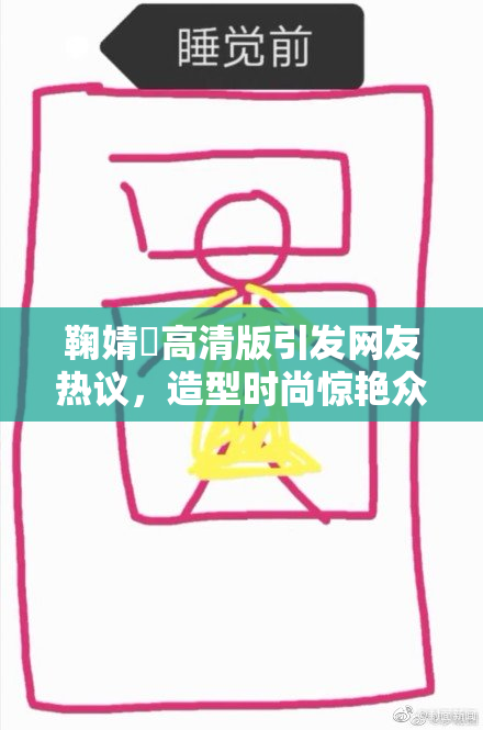 鞠婧祎高清版引发网友热议，造型时尚惊艳众人