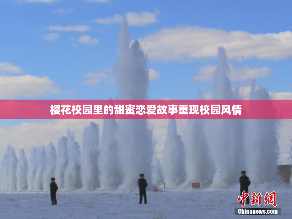 樱花校园里的甜蜜恋爱故事重现校园风情