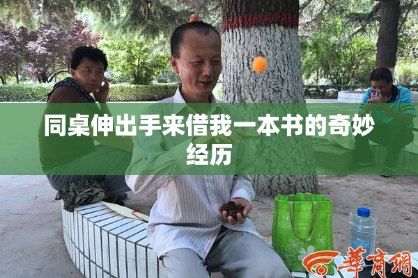同桌伸出手来借我一本书的奇妙经历