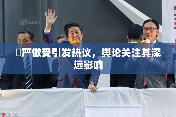 囯严做受引发热议，舆论关注其深远影响