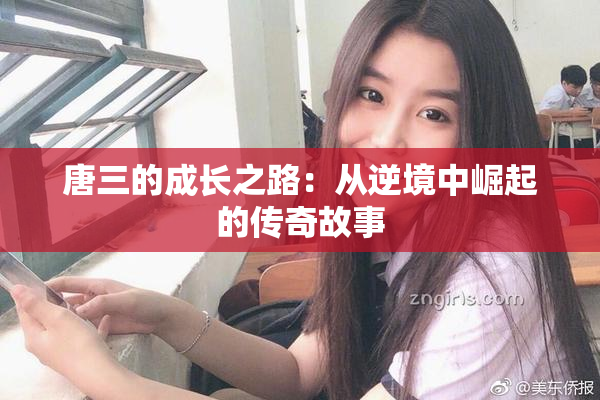 唐三的成长之路：从逆境中崛起的传奇故事