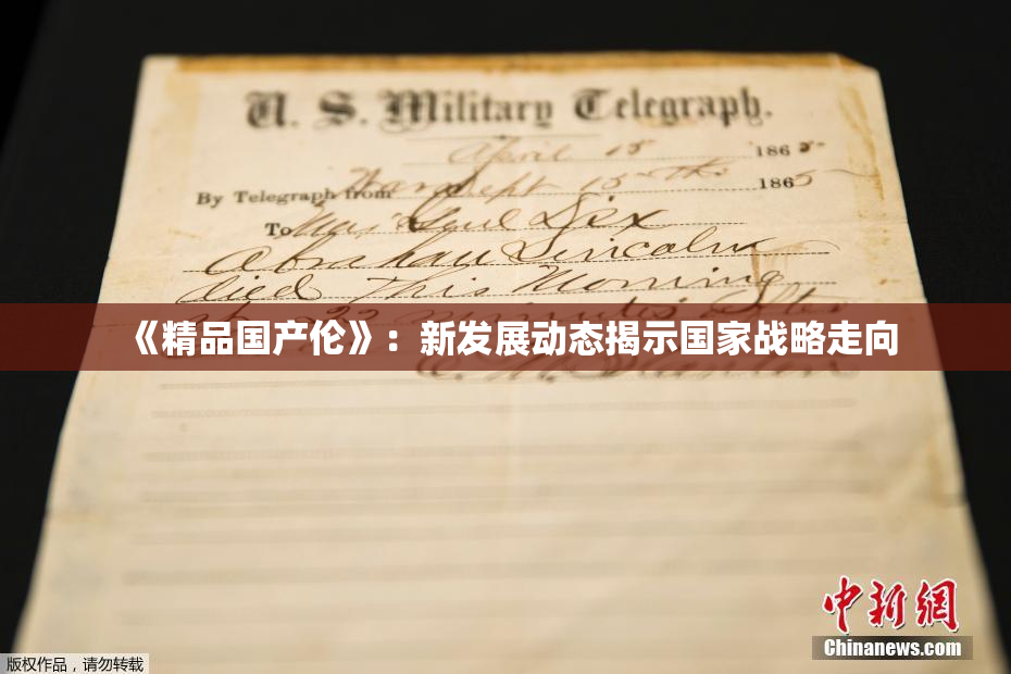 《精品国产伦》：新发展动态揭示国家战略走向