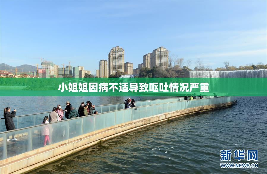 小姐姐因病不适导致呕吐情况严重