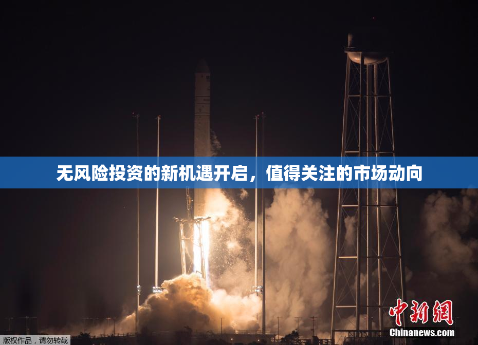 无风险投资的新机遇开启，值得关注的市场动向