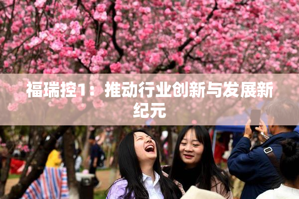 福瑞控1：推动行业创新与发展新纪元