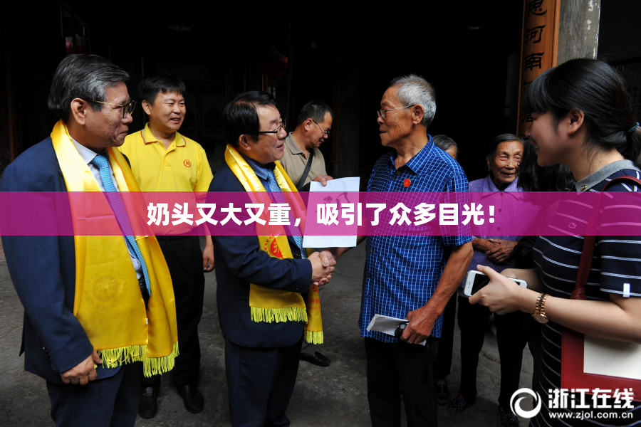奶头又大又重，吸引了众多目光！
