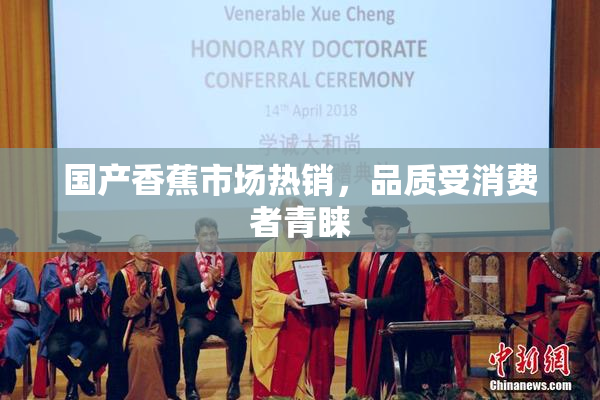 国产香蕉市场热销，品质受消费者青睐