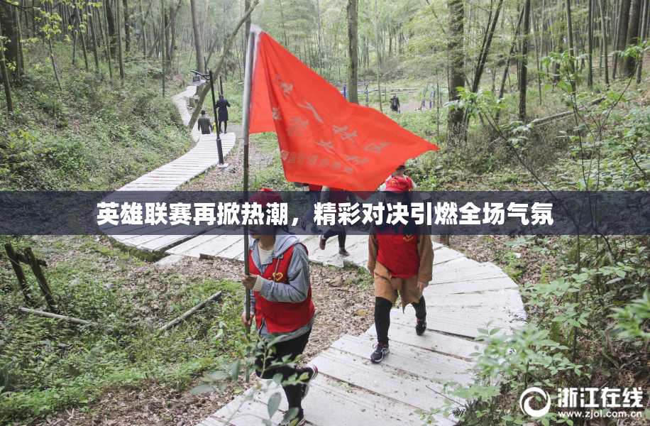 英雄联赛再掀热潮，精彩对决引燃全场气氛