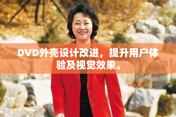 DVD外壳设计改进，提升用户体验及视觉效果。