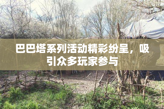 巴巴塔系列活动精彩纷呈，吸引众多玩家参与
