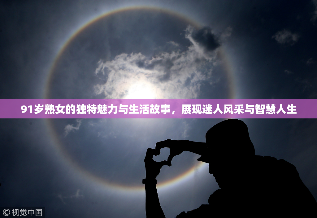 91岁熟女的独特魅力与生活故事，展现迷人风采与智慧人生