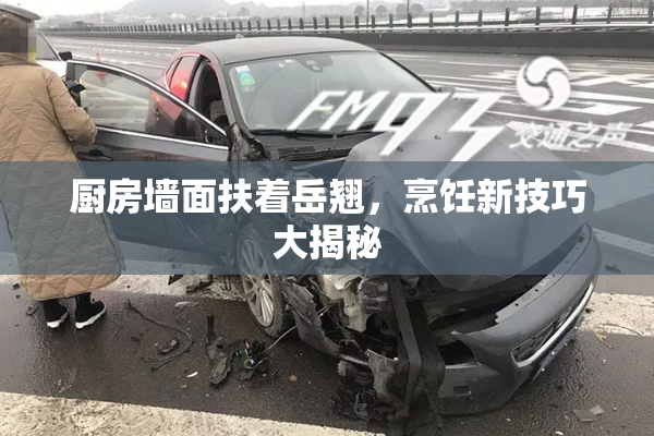 厨房墙面扶着岳翘，烹饪新技巧大揭秘