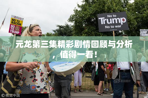 元龙第三集精彩剧情回顾与分析，值得一看！