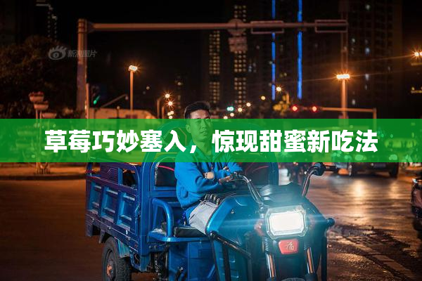 草莓巧妙塞入，惊现甜蜜新吃法
