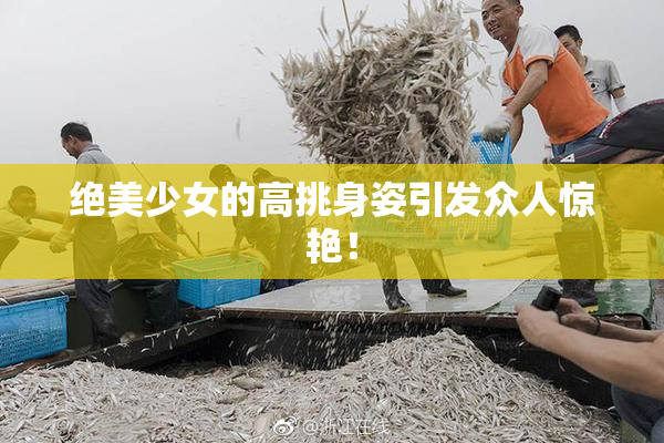 绝美少女的高挑身姿引发众人惊艳！