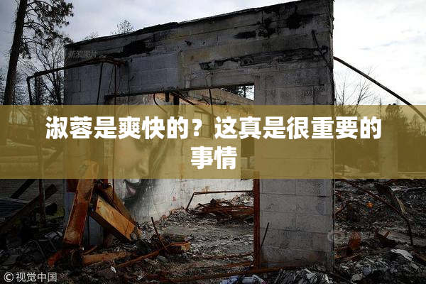 淑蓉是爽快的？这真是很重要的事情