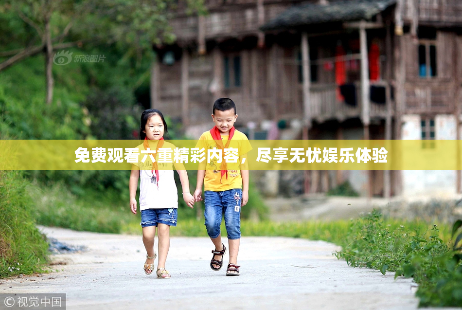 免费观看六重精彩内容，尽享无忧娱乐体验