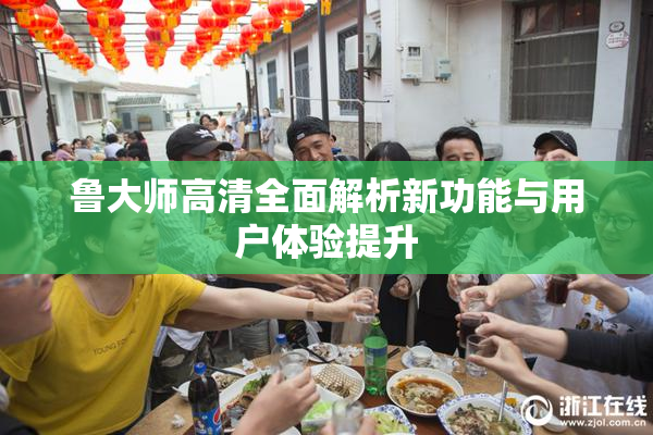 鲁大师高清全面解析新功能与用户体验提升