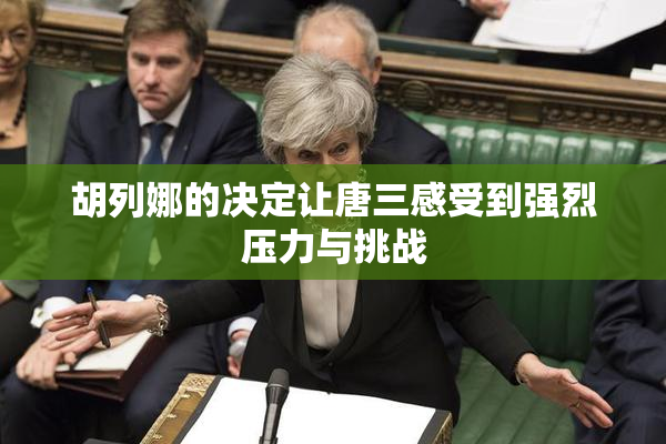 胡列娜的决定让唐三感受到强烈压力与挑战