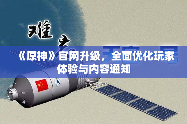 《原神》官网升级，全面优化玩家体验与内容通知