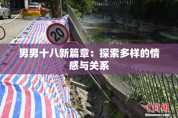 男男十八新篇章：探索多样的情感与关系