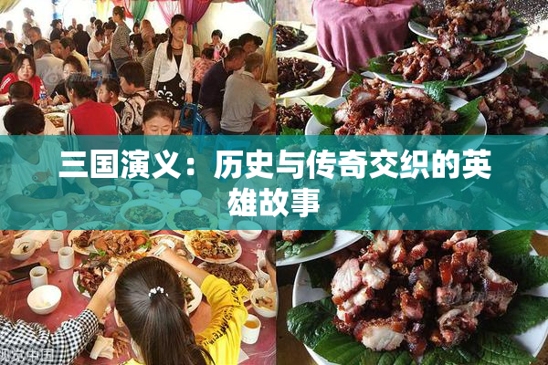 三国演义：历史与传奇交织的英雄故事