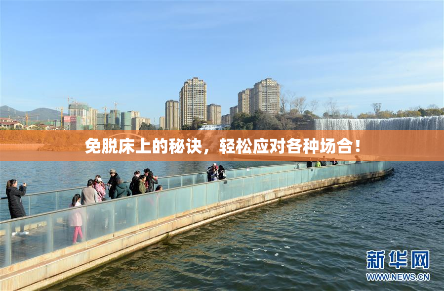 免脱床上的秘诀，轻松应对各种场合！