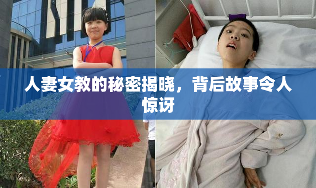 人妻女教的秘密揭晓，背后故事令人惊讶