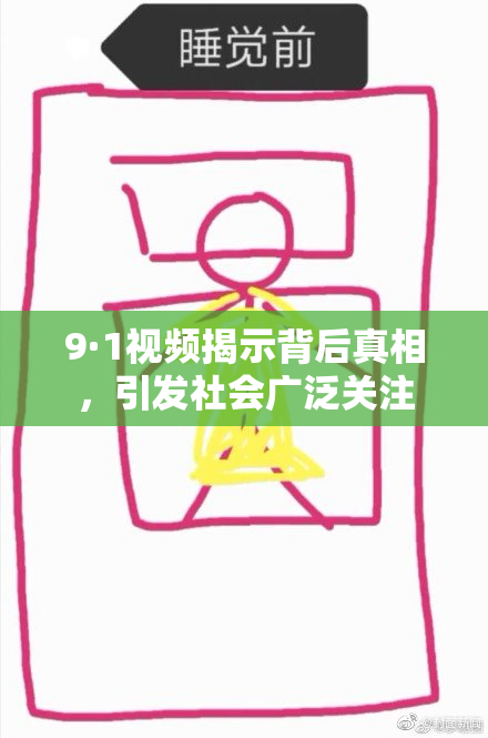 9·1视频揭示背后真相，引发社会广泛关注