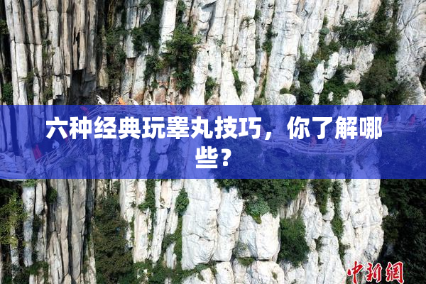 六种经典玩睾丸技巧，你了解哪些？