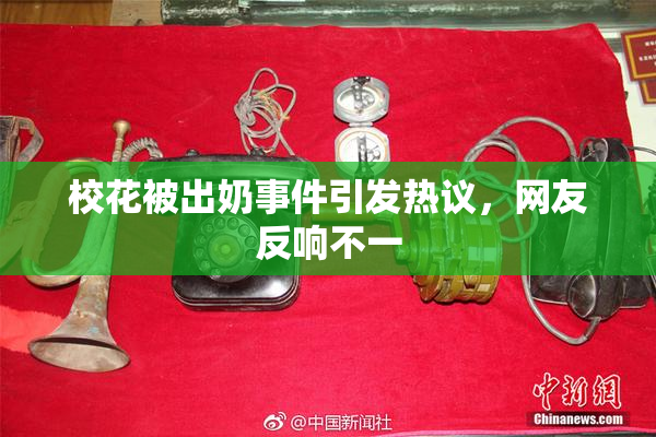 校花被出奶事件引发热议，网友反响不一