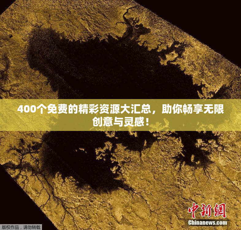 400个免费的精彩资源大汇总，助你畅享无限创意与灵感！