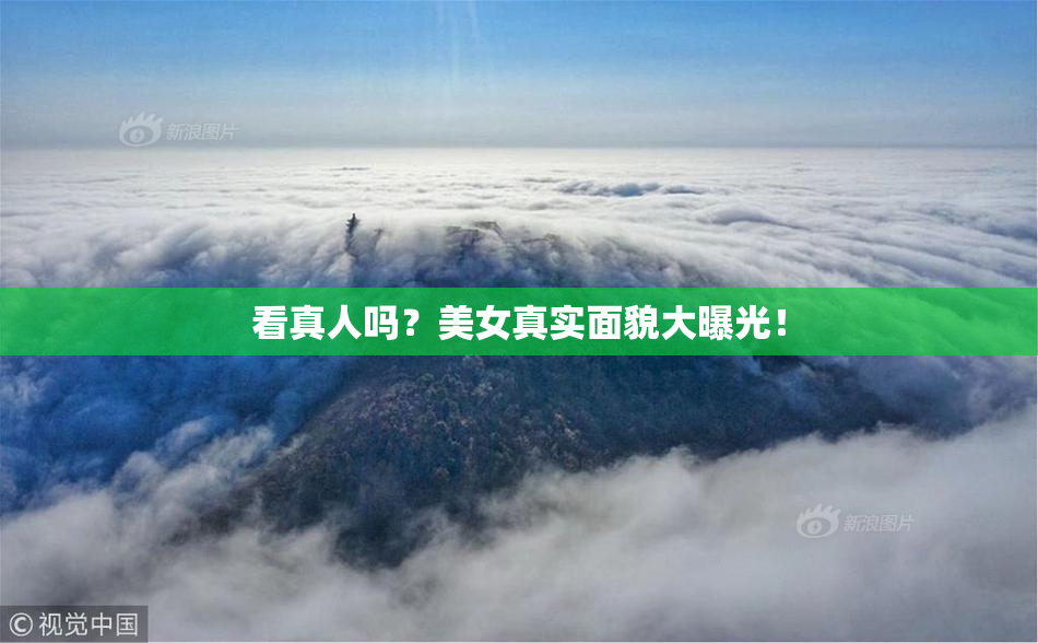 看真人吗？美女真实面貌大曝光！