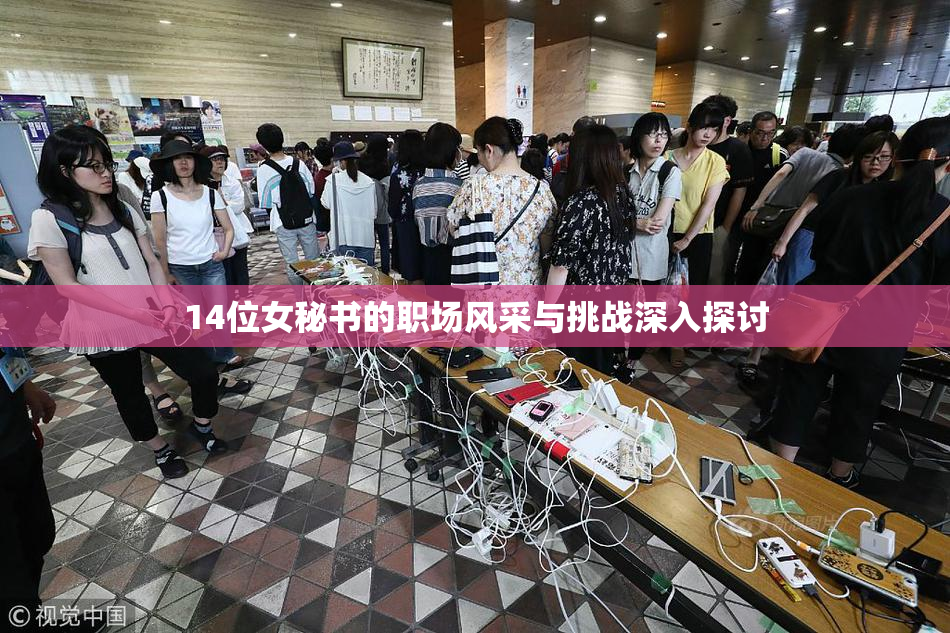 14位女秘书的职场风采与挑战深入探讨