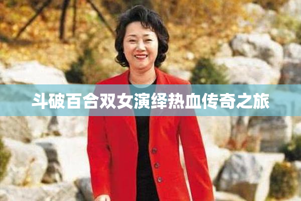 斗破百合双女演绎热血传奇之旅