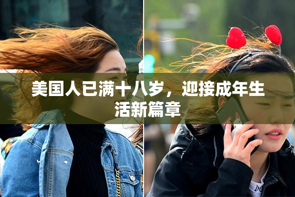 美国人已满十八岁，迎接成年生活新篇章