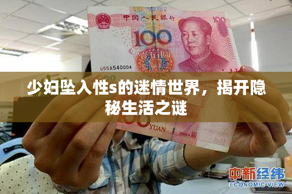少妇坠入性s的迷情世界，揭开隐秘生活之谜